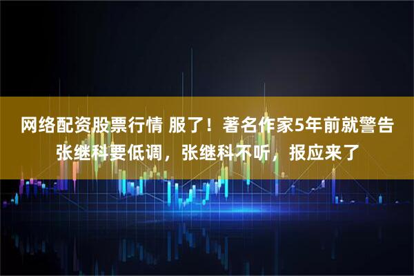 网络配资股票行情 服了！著名作家5年前就警告张继科要低调，张继科不听，报应来了