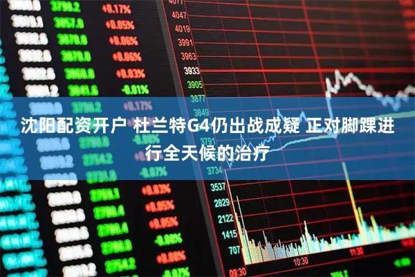 沈阳配资开户 杜兰特G4仍出战成疑 正对脚踝进行全天候的治疗