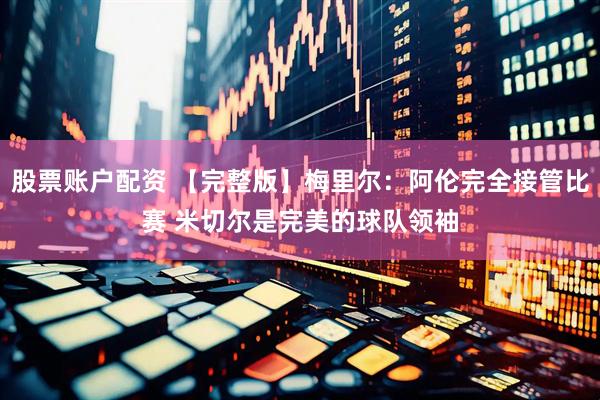 股票账户配资 【完整版】梅里尔：阿伦完全接管比赛 米切尔是完美的球队领袖